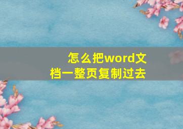 怎么把word文档一整页复制过去