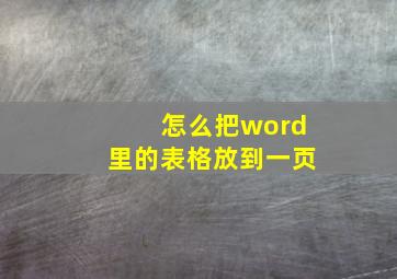 怎么把word里的表格放到一页