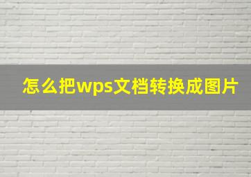 怎么把wps文档转换成图片