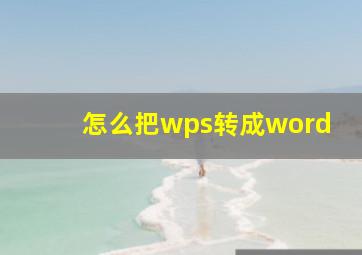 怎么把wps转成word