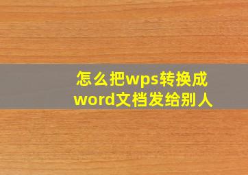 怎么把wps转换成word文档发给别人