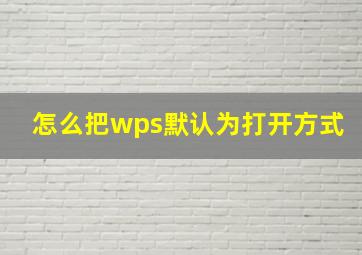 怎么把wps默认为打开方式