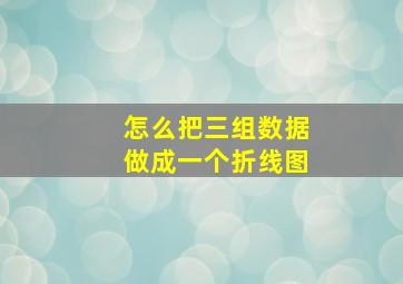 怎么把三组数据做成一个折线图