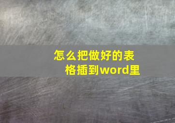 怎么把做好的表格插到word里