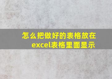 怎么把做好的表格放在excel表格里面显示