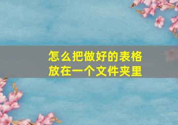 怎么把做好的表格放在一个文件夹里