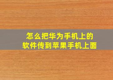 怎么把华为手机上的软件传到苹果手机上面