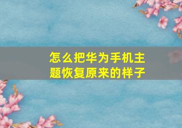 怎么把华为手机主题恢复原来的样子