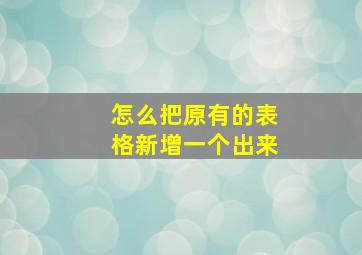 怎么把原有的表格新增一个出来