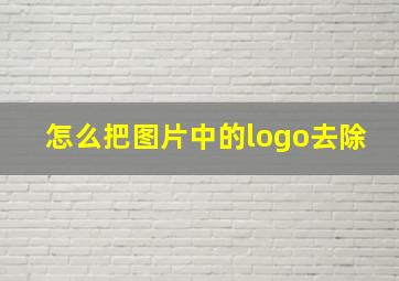 怎么把图片中的logo去除