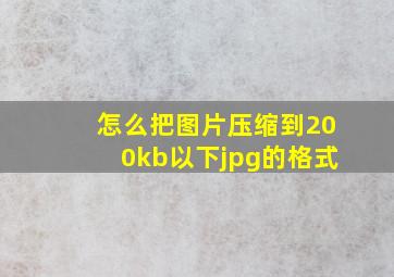 怎么把图片压缩到200kb以下jpg的格式