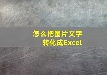 怎么把图片文字转化成Excel