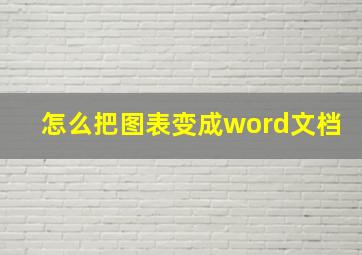 怎么把图表变成word文档