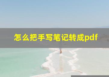 怎么把手写笔记转成pdf