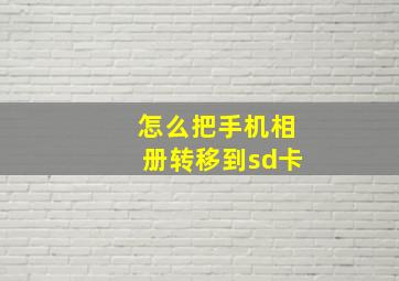 怎么把手机相册转移到sd卡