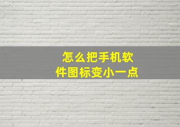 怎么把手机软件图标变小一点