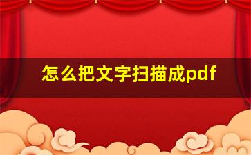 怎么把文字扫描成pdf