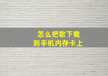 怎么把歌下载到手机内存卡上