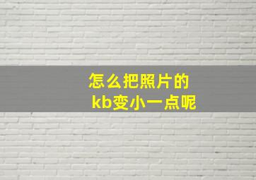 怎么把照片的kb变小一点呢