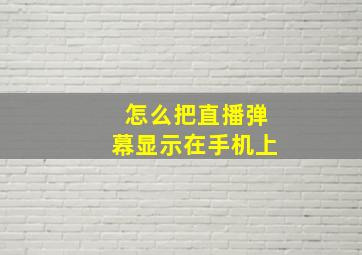 怎么把直播弹幕显示在手机上