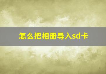 怎么把相册导入sd卡