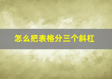 怎么把表格分三个斜杠