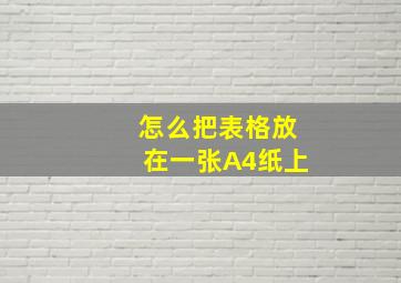 怎么把表格放在一张A4纸上