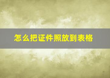 怎么把证件照放到表格