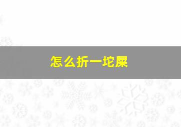 怎么折一坨屎