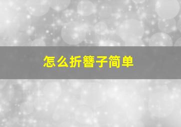 怎么折簪子简单