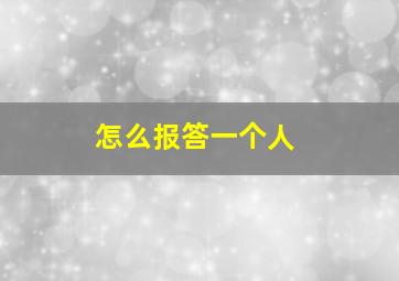 怎么报答一个人