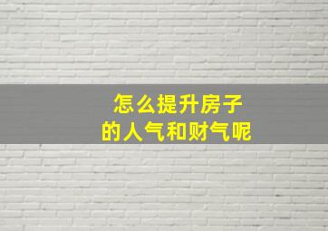 怎么提升房子的人气和财气呢