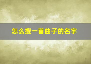 怎么搜一首曲子的名字