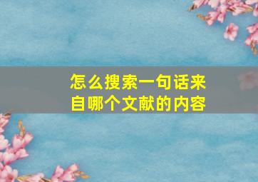 怎么搜索一句话来自哪个文献的内容