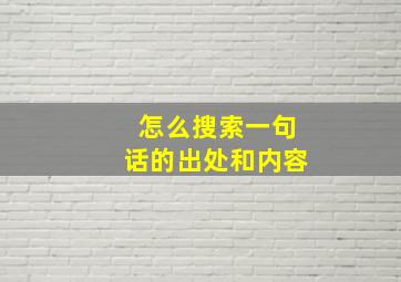 怎么搜索一句话的出处和内容