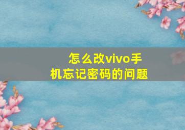 怎么改vivo手机忘记密码的问题