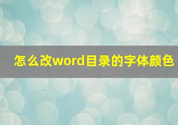 怎么改word目录的字体颜色