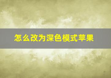 怎么改为深色模式苹果