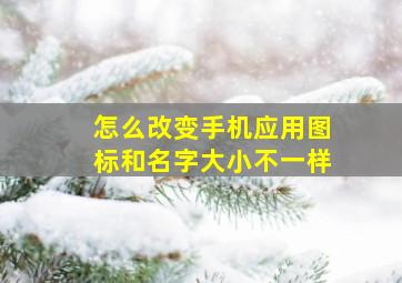 怎么改变手机应用图标和名字大小不一样