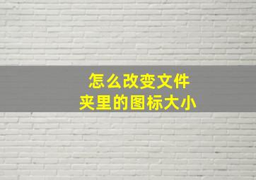 怎么改变文件夹里的图标大小