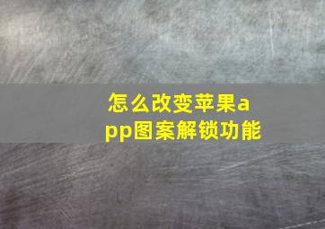 怎么改变苹果app图案解锁功能