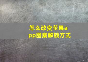 怎么改变苹果app图案解锁方式