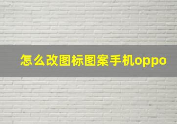 怎么改图标图案手机oppo