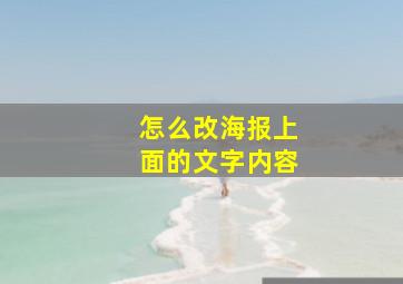 怎么改海报上面的文字内容