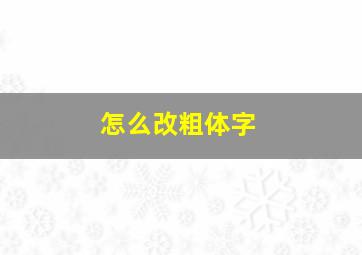 怎么改粗体字