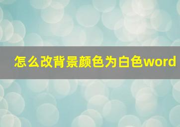 怎么改背景颜色为白色word