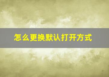 怎么更换默认打开方式