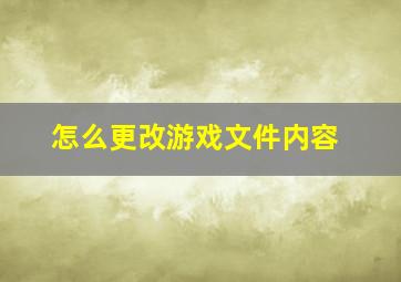 怎么更改游戏文件内容