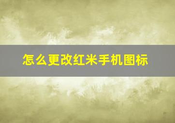 怎么更改红米手机图标