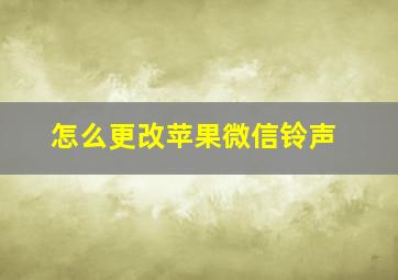 怎么更改苹果微信铃声